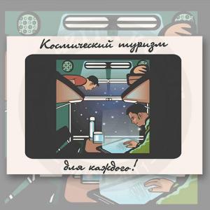 Открытка "Космический туризм для каждого!"