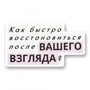 Как быстро восстановиться после вашего взгляда?