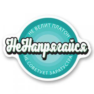 Не напрягайся