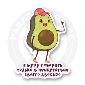 Стикер "Авокадо"