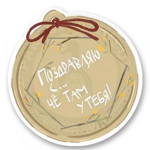 Оскорбительное поздравление