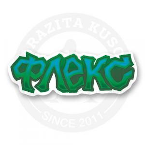 Стикер "Флекс Зеленый"