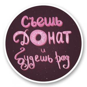 Съешь донат и будешь рад
