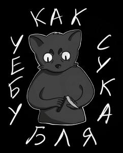 Злая киса