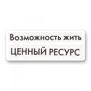 Возможность жить - ценный ресурс