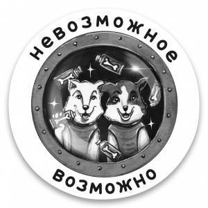 Стикер «Белка и Стрелка — Невозможное возможно»