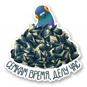 Семкам время, делу час