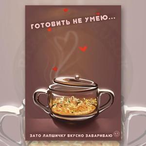 Открытка "Готовить не умею...."
