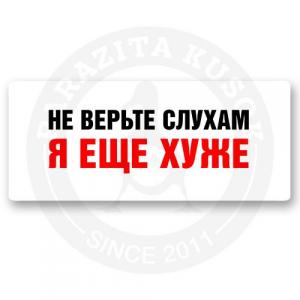Стикер «Не верьте слухам, я еще хуже»