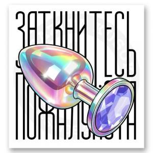 Стикер «Заткнитесь, пожалуйста»