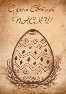 С праздником Светлой Пасхи