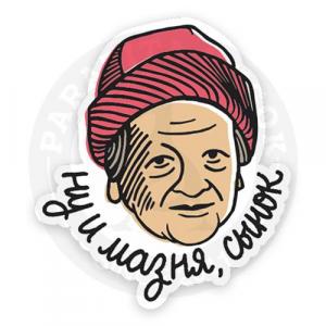 Стикер «Ну и мазня, сынок»