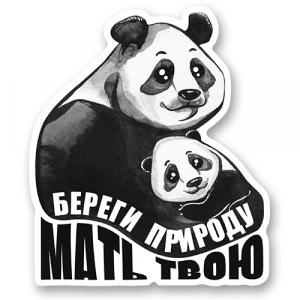 Панды "БЕРЕГИ ПРИРОДУ МАТЬ ТВОЮ"