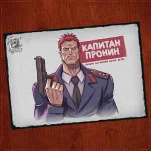 Капитан Пронин