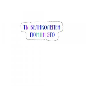 ты великолепен