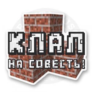 Стикер "Клал на совесть!"