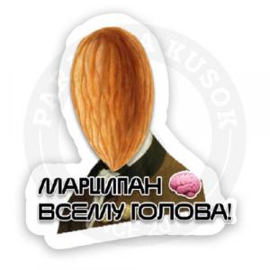 Стикер «Марципан всему голова»