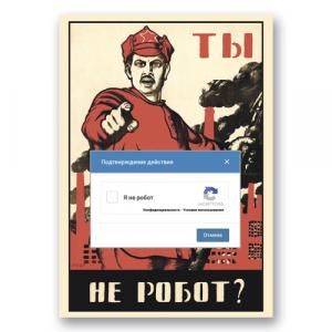 Плакат с добровольцем "Ты не робот?"