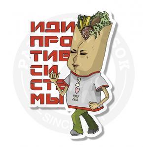 Иди против системы