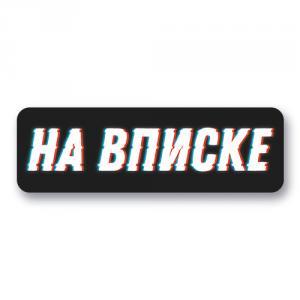 Стикер "На вписке"