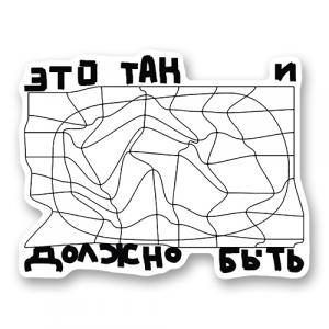 Стикер «Это так и должно быть»