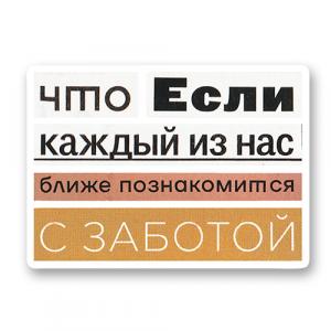 Что если каждый из нас ближе познакомится с заботой