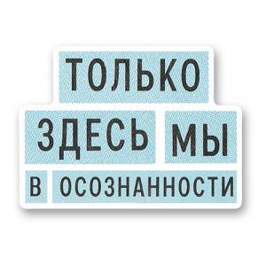 Только здесь мы в осознанности
