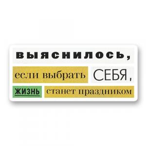 Выяснилось, если выбрать себя, жизнь станет праздником