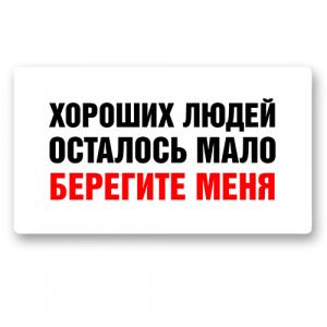 Берегите меня