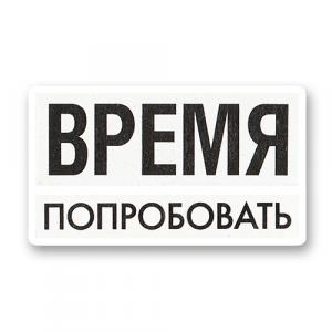 Время попробовать