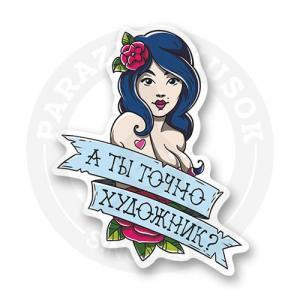 Стикер "are you really artist?"