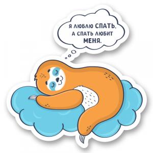 Я люблю спать, а спать любит меня. Милый ленивец