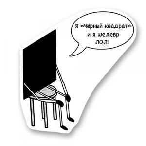 Черный Квадрат в депрессии
