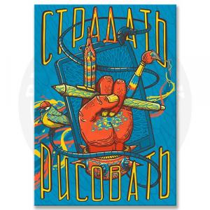Страдать-Рисовать