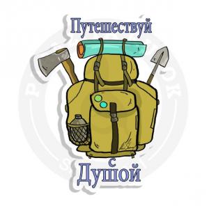 Путешествие