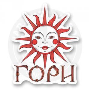 Стикер "Гори"