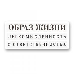 Образ жизки: легкомысленность с ответственностью (стикер)