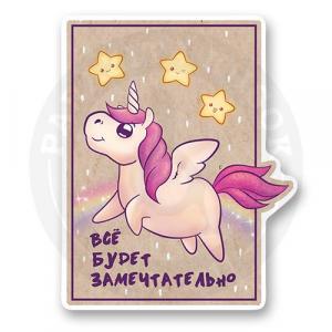 Стикер "Все будет замечтательно"