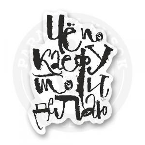 Стикер "По кайфу"