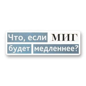 Что, если миг станет медленнее?