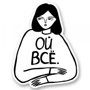 Стикер «Девушка обижается Ой все»