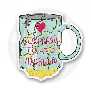Стикер "Сохраняй то что любишь"