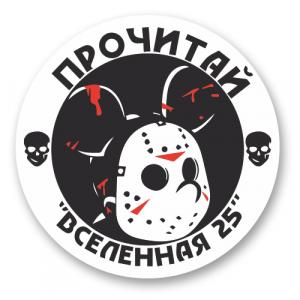 Вселенная 25