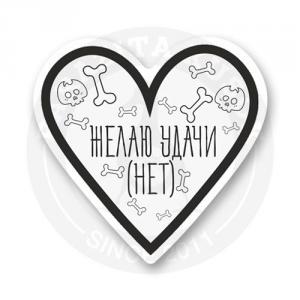 Стикер "Недоброе Сердечко"
