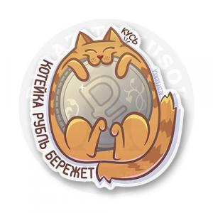 Стикер "Котейка рубль бережет"