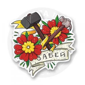 Стикер "Забей"