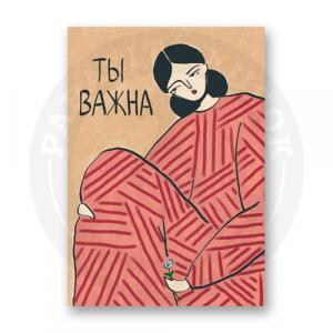 Ты важна