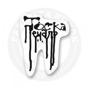 Стикер "Тоска печаль"