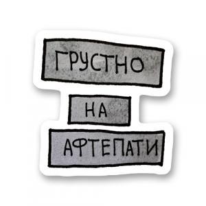 Грустно на афтепати