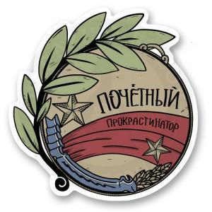Стикер «Медаль за прокрастинацию»
